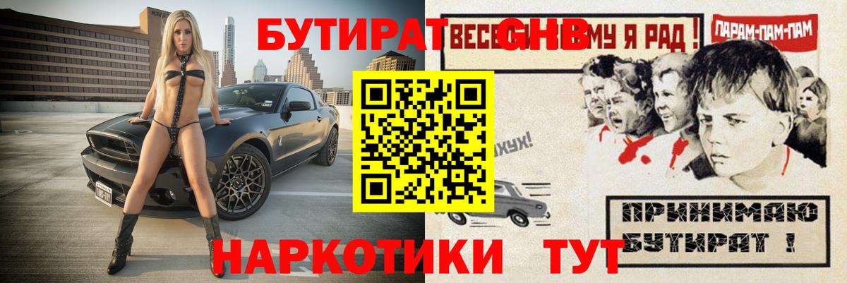БУТИРАТ  БУТИРАТ GHB  Вход с VPN  Карачаевск 